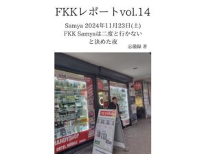 FKKレポート vol.14 Samya 2024年11月23日（土） FKK Samyaは二度と行かないと決めた夜(忘備録) [d_637710]