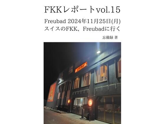 FKKレポート vol.15 Freubad 2024年11月25日（月） スイスのFKK、Freubadに行く(忘備録) [d_637713]