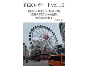 FKKレポート vol.16 Globe 2024年11月27日（水） 二度目のFKK Globe訪問、大成功に終わる(忘備録) [d_637720]