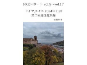 FKKレポート vol.5〜vol.17 ドイツ，スイス 2024年11月 第二回遠征総集編(忘備録) [d_637729]