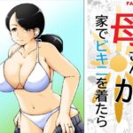 母さんが家でビキニを着たら(キリンプラネット) [d_637743]