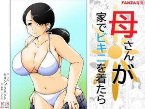 母さんが家でビキニを着たら(キリンプラネット) [d_637743]