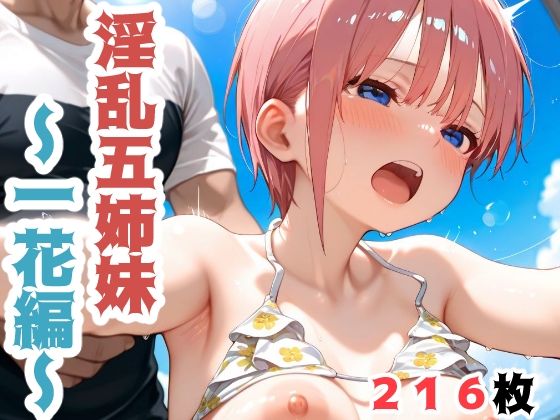 淫乱五姉妹  〜一花編〜(こづるソフトウェア) [d_637765]