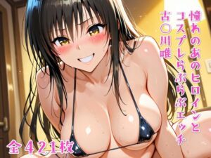 憧れのあのヒロインとコスプレらぶらぶエッチ 古○川唯(ニジコス) [d_637772]