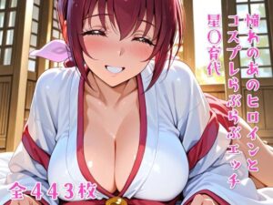 憧れのあのヒロインとコスプレらぶらぶエッチ 星〇育代(ニジコス) [d_637775]