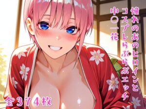 憧れのあのヒロインとコスプレらぶらぶエッチ  中○一花(ニジコス) [d_637778]