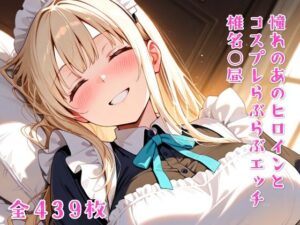 憧れのあのヒロインとコスプレらぶらぶエッチ  椎名○昼(ニジコス) [d_637779]