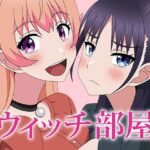 ウィッチ部屋(アトリエGONS) [d_637809]