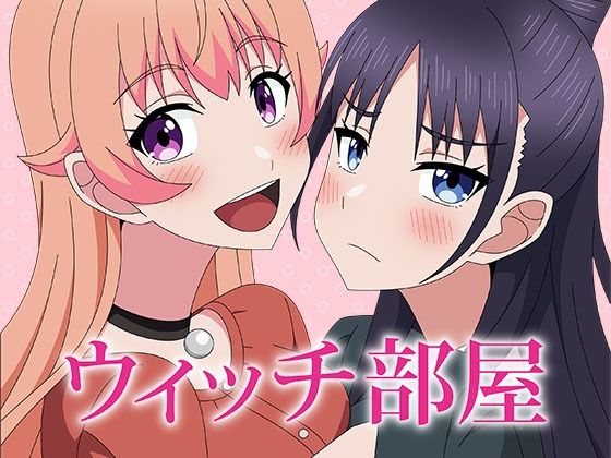 ウィッチ部屋(アトリエGONS) [d_637809]