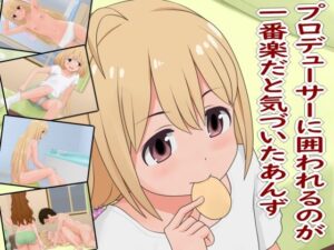 プロデューサーに囲われるのが一番楽だと気づいたあんず(ツパン) [d_637810]