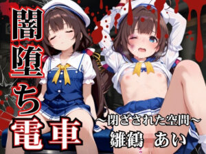 闇堕ち電車  雛鶴あい(AIの日常キリトリ研究所) [d_637815]