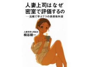 人妻上司はなぜ密室で評価するのか──比較で学ぶ7つの誘惑教科書(ワクドキ) [d_637823]