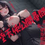 堕天使公開尋問  鼻パン  腹パン嘔吐  電撃放尿  処女貫通  秘部冷凍  高熱責め(三毛猫BOX) [d_637880]