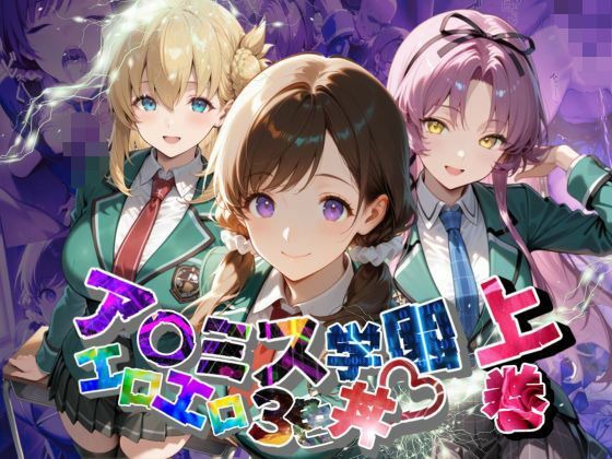 ア〇ミス学園エロエロ3色丼【●の軌跡】上巻(あすのき書房) [d_637887]