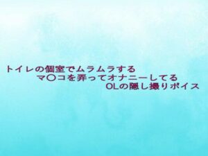 トイレの個室でムラムラするマ〇コを弄ってオナニーしてるOLの隠し撮りボイス(背徳の恥辱放送部) [d_637890]