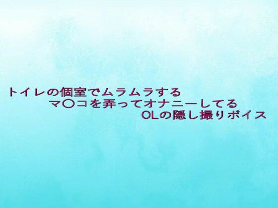 トイレの個室でムラムラするマ〇コを弄ってオナニーしてるOLの隠し撮りボイス(背徳の恥辱放送部) [d_637890]