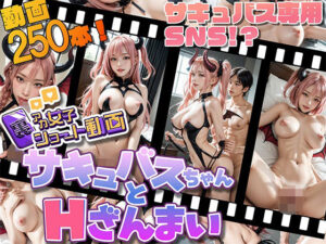 サキュバスちゃんとHざんまい(Kawaiiキューティーズ) [d_637948]