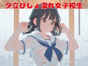 夕立びしょ濡れ女子校生(nawomi) [d_637951]