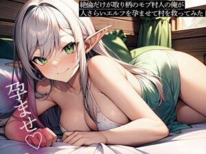 絶倫だけが取り柄のモブ村人の俺が、人さらいエルフを孕ませて村を救ってみた(またたび) [d_637969]