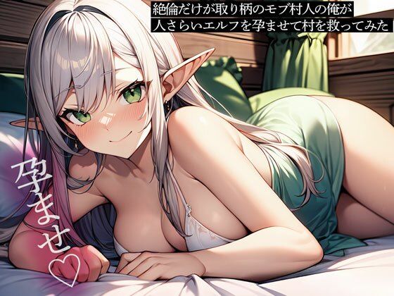 絶倫だけが取り柄のモブ村人の俺が、人さらいエルフを孕ませて村を救ってみた(またたび) [d_637969]