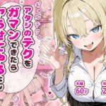 ギャルテク。アタシのテクをガマンできたらヤらせてやるよw(ぱんこ) [d_637993]