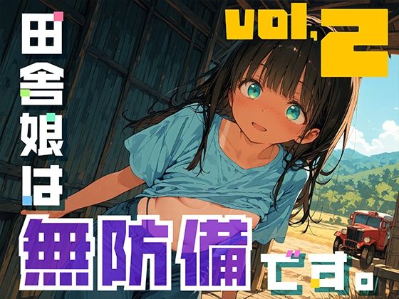 田舎娘は無防備です。vol2(勃ちひろし) [d_638006]