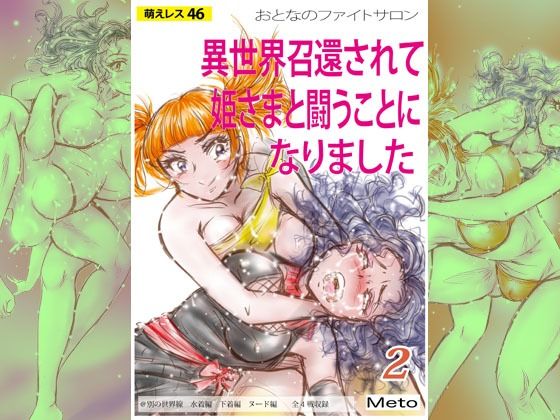 萌えレス46  おとなのファイトサロン  異世界召還されて姫さまと闘うことになりました-2(Meto) [d_638016]