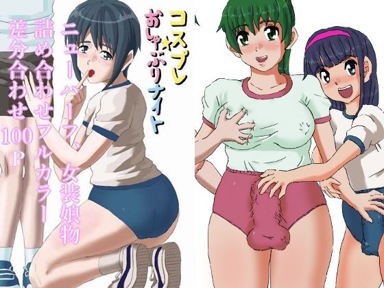 ブルマーおねショタ 女装娘、ニューハーフレズ物詰め合わせ！差分合わせフルカラー100P(reiart) [d_638025]