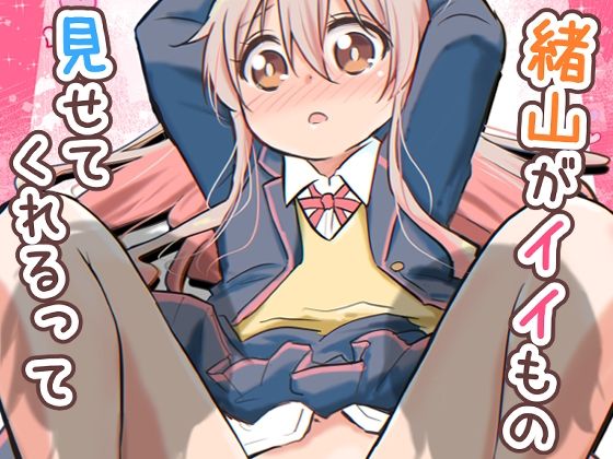 緒山がイイもの見せてくれるって(Speed of Sound) [d_638029]