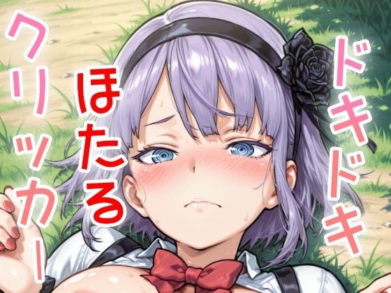 ドキドキほたるクリッカー 〜感度3000倍対応〜(NAI本舗) [d_638031]