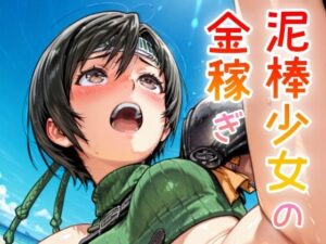 泥棒少女の金稼ぎ(NAI本舗) [d_638074]