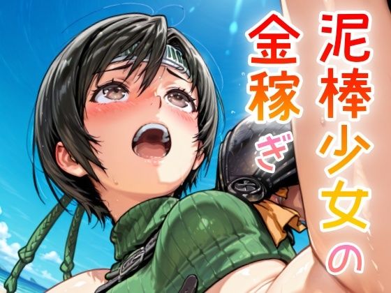 泥棒少女の金稼ぎ(NAI本舗) [d_638074]