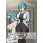 英雄の一目惚れ旅_（中）(悪目) [d_638112]