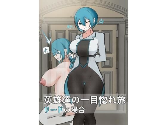 英雄の一目惚れ旅_（中）(悪目) [d_638112]