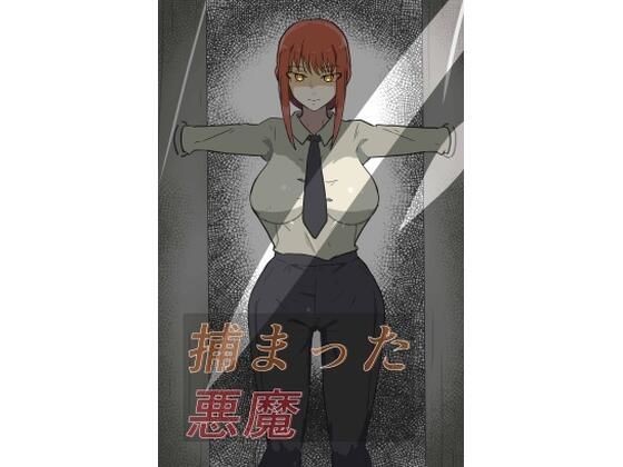 捕まった悪魔ハンター(PON！) [d_638116]