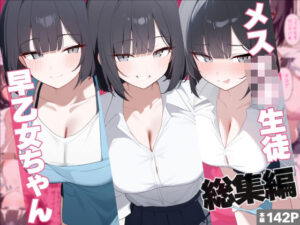 メス〇キ生徒早乙女ちゃん総集編(れっどX) [d_638120]