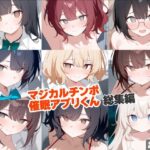 マジカルチンポ催●アプリくん〜総集編〜(れっどX) [d_638123]