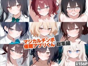 マジカルチンポ催●アプリくん〜総集編〜(れっどX) [d_638123]