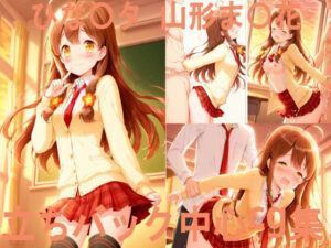 ひな〇タ 山形ま〇花 立ちバック中心CG集(ai mari) [d_638186]