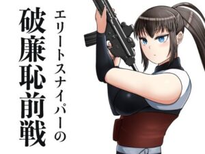 エリートスナイパーの破廉恥前線(たんぼクルセイダーズ) [d_638215]