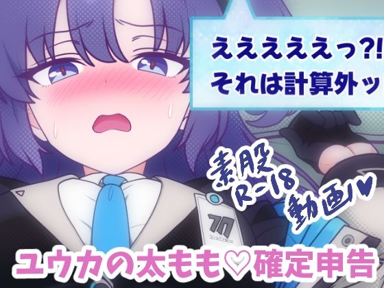 ユウカの太もも（はーと）確定申告(ちぃとふぁくとりー) [d_638225]