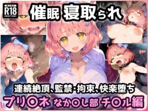 プリ〇ネR なか〇し部 学園チ〇ル 催〇寝取られ連続絶頂中出しセックス！地下室で拘束監禁絶頂で孕ませウエディング【CG集242枚】(れいじんぐハーツ) [d_638254]