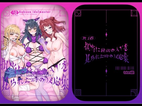 担当に秘蔵のAVを見られた時の反応集(totomi屋) [d_638259]