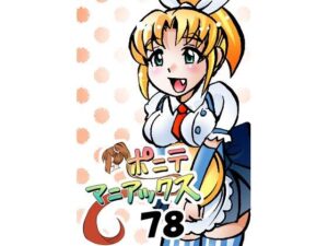 ［隔週刊］ポニテマニアックス 第78話 「げんきん」 〜47歳エロビデオ屋店員が深夜バイト中に拾った痴女が最強宇宙人でしたーン〜(studio みゃーび) [d_638266]