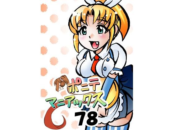 ［隔週刊］ポニテマニアックス 第78話 「げんきん」 〜47歳エロビデオ屋店員が深夜バイト中に拾った痴女が最強宇宙人でしたーン〜(studio みゃーび) [d_638266]
