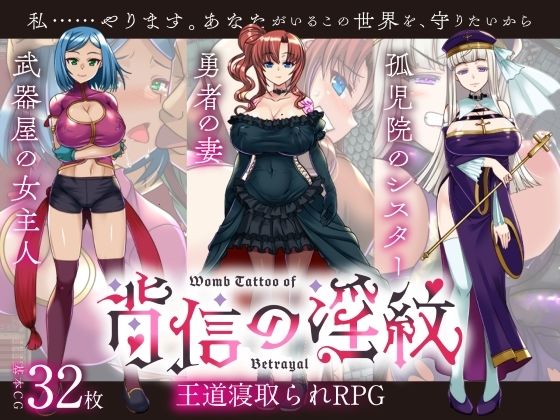 【寝取られRPG】背信の淫紋(くれいじーべりる) [d_638283]