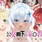 【公女殿下】全裸にして致す。-公女殿下の家●教師編-【500枚】(少女図鑑) [d_638330]