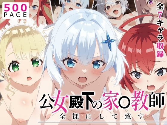 【公女殿下】全裸にして致す。-公女殿下の家●教師編-【500枚】(少女図鑑) [d_638330]