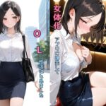 女体化アプリに課金してOL性活はじめました(チョコラッテ) [d_638375]