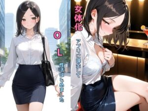 女体化アプリに課金してOL性活はじめました(チョコラッテ) [d_638375]